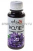 Колер для краски Артэко фиолетовый 21 100 мл (Ижевск) 