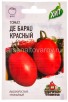 Семена Томат Де барао (красный) 0,05 г металлизированный пакет годен до 31.12.2027 (Гавриш) 