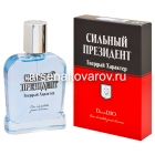 туалетная вода 95 мл Сильный Президент Твердый характер (ПП) мужская