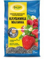 Удобрение для клубники 1 кг гранулированное Клубника и малина (Фаско)