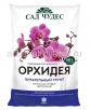 Грунт для орхидей Орхидея 2,5 л (Сад чудес)