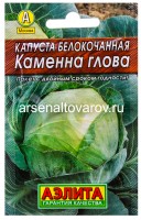 Семена Капуста белокочанная Каменна Глова (серия Лидер) 0,3 гр цветной пакет годен до 31.12.2027 (Аэлита)