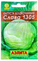 Семена Капуста белокочанная Слава 1305 (серия Лидер) 0,5 гр цветной пакет годен до 31.12.2027 (Аэлита)