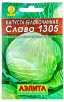Семена Капуста белокочанная Слава 1305 (серия Лидер) 0,5 г цветной пакет (Аэлита) 