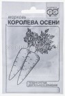 семена Морковь Королева осени 2 г белый пакет годен до 31.12.2026 (Гавриш)