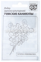 Семена Рукола (Индау) культурная Римские каникулы 1 гр белый пакет годен до 31.12.2028 (Гавриш)