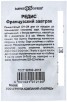 Семена Редис Французский завтрак (серия Удачные семена) 2 гр белый пакет годен до 31.12.2026 (Гавриш) 
