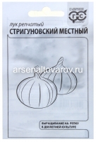 Семена Лук репчатый Стригуновский местный 0,5 гр белый пакет годен до 31.12.2028 (Гавриш)