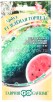 Семена Арбуз Зеленая торпеда (серия Семена от автора) 1 г цветной пакет годен до 31.12.2026 (Гавриш) 