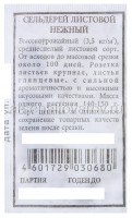 Семена Сельдерей листовой Нежный 0,5 гр белый пакет годен до 31.12.2025 (Аэлита)