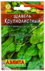 Семена Щавель Крупнолистный (серия Лидер) 0,5 г цветной пакет годен до 31.12.2026 (Аэлита) 