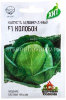 Семена Капуста белокочанная Колобок F1 для хранения 0,1 г металлизированный пакет (Гавриш)
