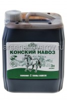 Удобрение Конский навоз 3 л канистра экстракт для овощных, плодово-ягодных, цветочных культур (Ивановское)