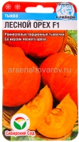 Семена Тыква Лесной орех F1 5 шт цветной пакет годен до 31.12.2027 (Сибирский сад)