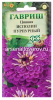 Семена Цинния однолетник Исполин пурпурный 0,3 гр цветной пакет годен до 31.12.2028 (Гавриш)