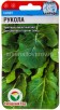 Семена Рукола 0,5 г цветной пакет (Сибирский сад) годен до: 31.12.24