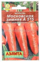 Семена Морковь Московская зимняя А 515 (серия Лидер) 2 гр цветной пакет годен до 31.12.2027 (Аэлита)