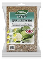 Удобрение ОМУ 1 кг для капусты (Буйские удобрения)