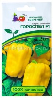 Семена Перец сладкий Гороспел F1 5 шт цветной пакет годен до 31.12.2025 (Агрофирма Партнер)