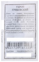 Семена Укроп Грибовский 2 гр белый пакет годен до 31.12.2028 (Аэлита)