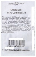 Семена Патиссон НЛО Оранжевый (Удачные семена) 1 гр белый пакет годен до 31.12.2026 (Гавриш)