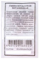 Семена Тыква мускатная Витаминная 10 шт белый пакет годен до 31.12.2029 (Аэлита)