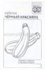 Семена Кабачок Черный красавец 1,5 гр белый пакет годен до 31.12.2030 (Гавриш)