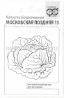 семена Капуста белокочанная Московская поздняя 15 для квашения 0,1 гр белый пакет годен до 31.12.2028 (Гавриш)