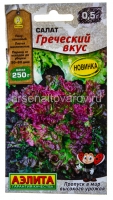 Семена Салат полукочанный Греческий вкус 0,5 гр цветной пакет годен до 31.12.2028 (Аэлита)