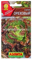 Семена Салат полукочанный Ореховый 0,5 гр цветной пакет годен до 31.12.2028 (Аэлита)