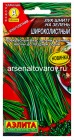 семена Лук шнитт Широколистный 0,5 гр цветной пакет годен до 31.12.2026 (Аэлита)