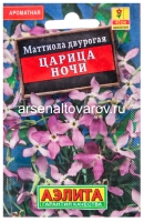 Семена Маттиола двурогая однолетник Царица ночи (серия Лидер) 0,5 гр цветной пакет годен до 31.12.2027 (Аэлита)