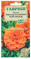 Семена Бархатцы однолетник Бой Оранж (серия Элитная клумба) отклоненные 0,02 гр цветной пакет годен до 31.12.2027 (Гавриш)