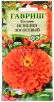 Семена Цинния однолетник Исполин лососевый 0,3 гр цветной пакет годен до 31.12.2026 (Гавриш) 