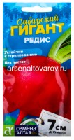 Семена Редис Сибирский гигант (серия Сибирские гиганты) 2 гр цветной пакет годен до 31.12.2028 (Семена Алтая)