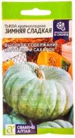 Семена Тыква Зимняя сладкая 2 гр цветной пакет годен до 31.12.2028 (Семена Алтая)