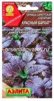 Семена Горчица салатная Красный бархат 0,5 гр цветной пакет годен до 31.12.2026 (Аэлита)