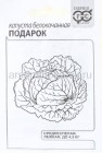 семена Капуста белокочанная Подарок для квашения 0,5 г белый пакет годен до 31.12.2027 (Гавриш)