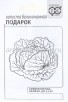 Семена Капуста белокочанная Подарок для квашения 0,5 гр белый пакет годен до 31.12.2028 (Гавриш) 