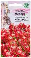 Семена Лобулярия однолетник Нота сердца (серия Чудесный балкон) 0,05 гр цветной пакет годен до 31.12.2028 (Гавриш)