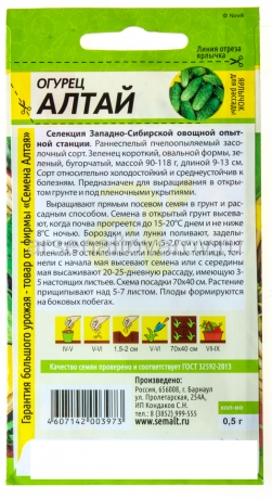 семена Огурец Алтай (серия Сибирская селекция) 0,5 гр цветной пакет годен до 31.12.2028 (Семена Алтая)