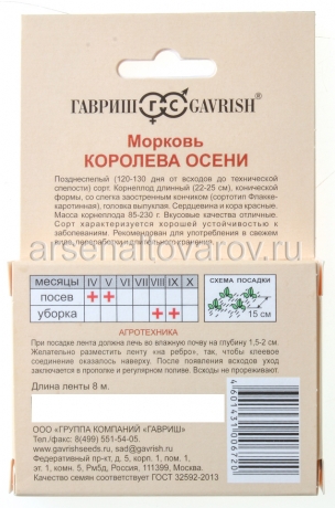 семена Морковь на ленте Королева осени 8 м цветной пакет годен до 31.12.2030 (Гавриш)