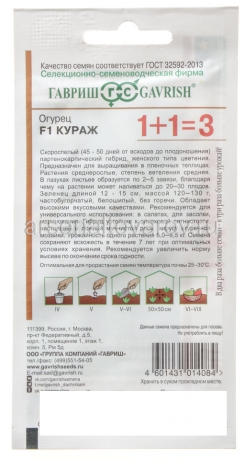 семена Огурец Кураж F1 (серия 1+1=3) 20 шт цветной пакет годен до 31.12.2030 (Гавриш)