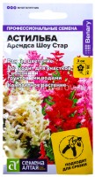 Семена Астильба многолетник Арендса Шоу Стар 3 шт цветной пакет годен до 31.12.2028 (Семена Алтая)