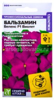 Семена Бальзамин однолетник Беленс F1 Виолет 4 шт цветной пакет годен до 31.12.2028 (Семена Алтая)