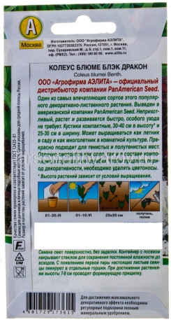семена Колеус блюме многолетник Блэк дракон 5 шт цветной пакет годен до 31.12.2027 (Аэлита)