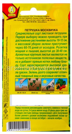 семена Петрушка листовая Москвичка 2 гр цветной пакет годен до 31.12.2026 (Аэлита)
