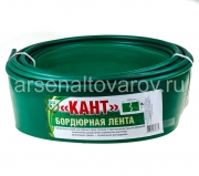 Лента бордюрная садовая прямая 15 см*10 м зеленая Кант (Россия)