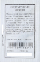 Семена Рукола (Индау) Корсика 0,3 гр белый пакет годен до 31.12.2029 (Аэлита)