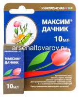 Максим Дачник 10 мл средство от гнили протравитель луковиц и корневищ перед посадкой (Химпромснаб)